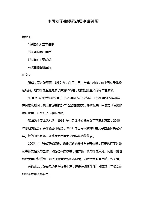 中国女子体操运动员张瑾简历