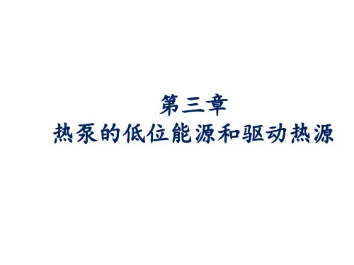 暖通空调热泵技术课件图文-第3-4章