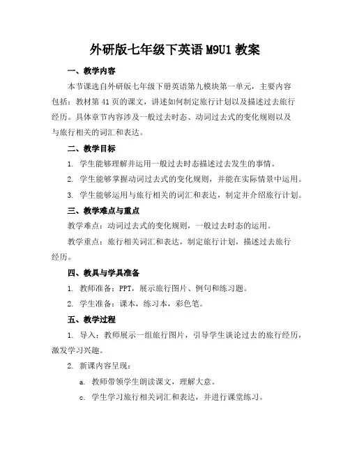 外研版七年级下英语M9U1教案