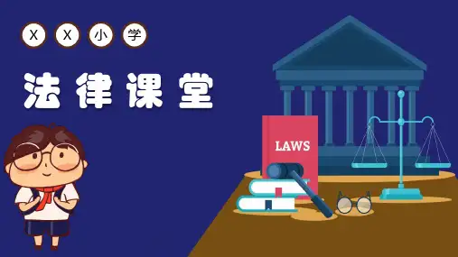 小学生法律知识培训课件PPT儿童法律讲座法律知识普及