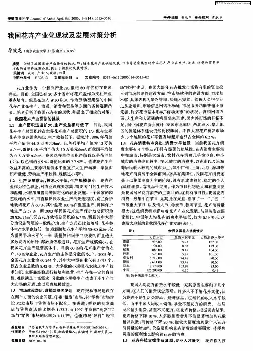 我国花卉产业化现状及发展对策分析