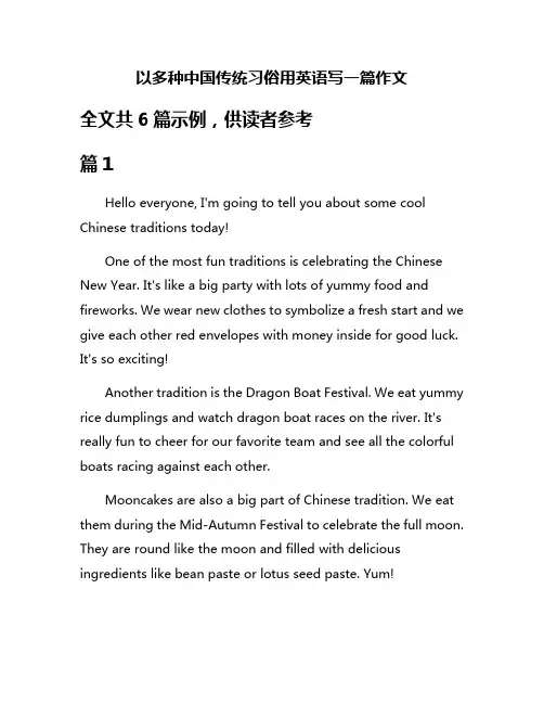 以多种中国传统习俗用英语写一篇作文