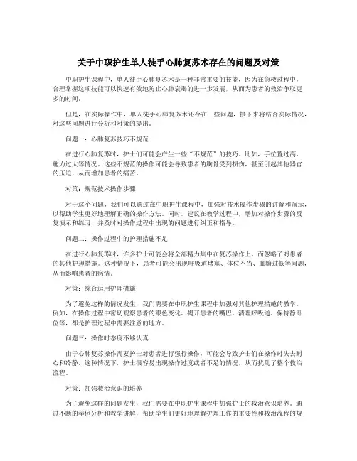 关于中职护生单人徒手心肺复苏术存在的问题及对策