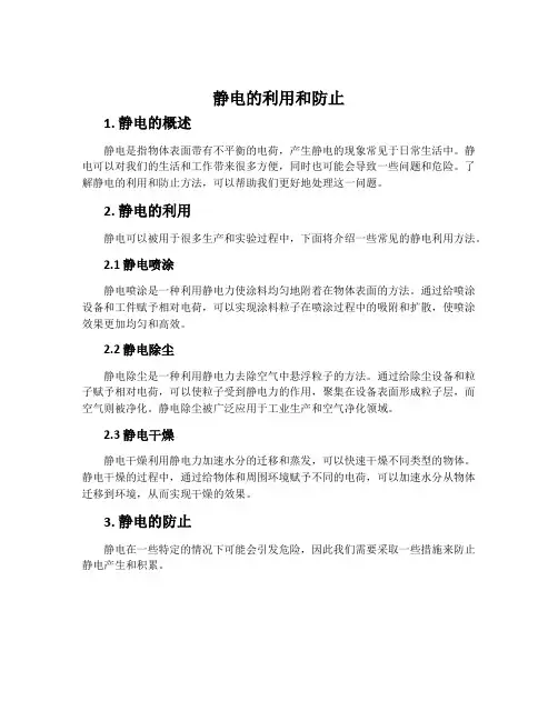 静电的利用和防止