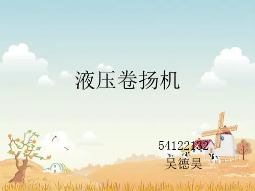 液压式卷扬机..