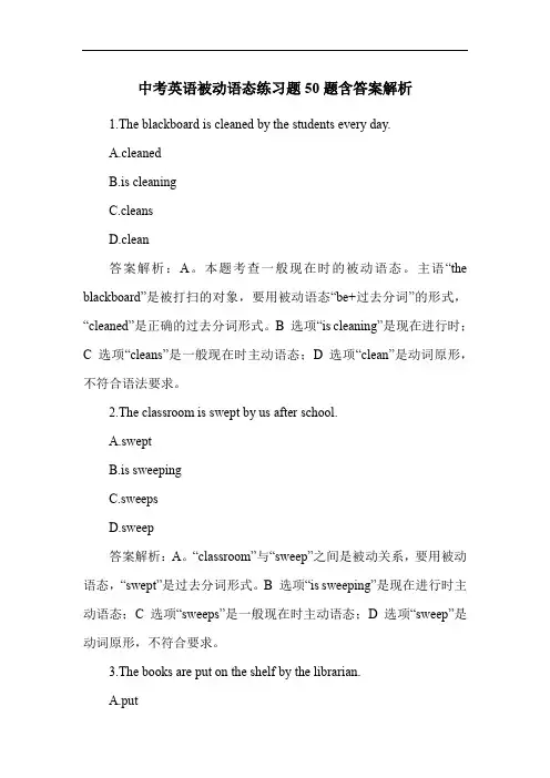 中考英语被动语态练习题50题含答案解析