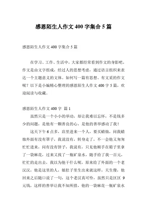 感恩陌生人作文400字集合5篇