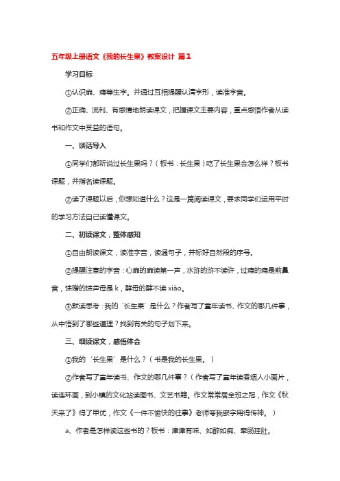 五年级上册语文《我的长生果》教案设计 3篇
