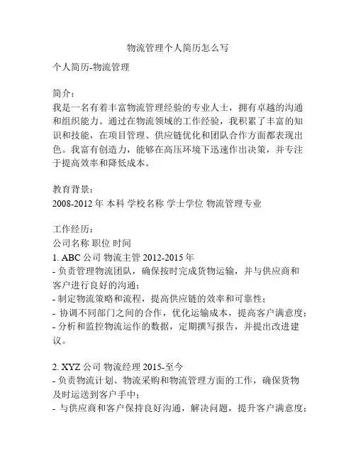 物流管理个人简历怎么写