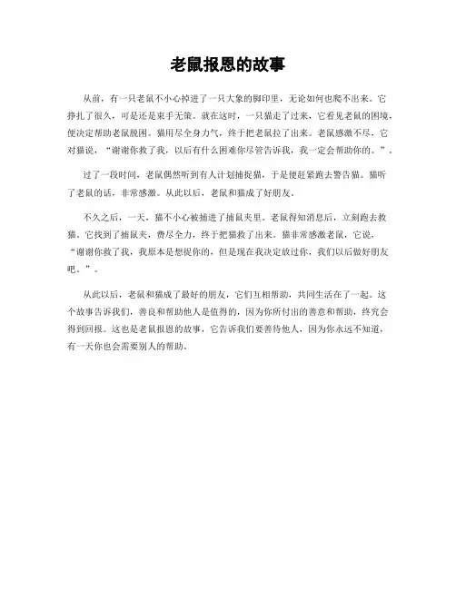 老鼠报恩的故事