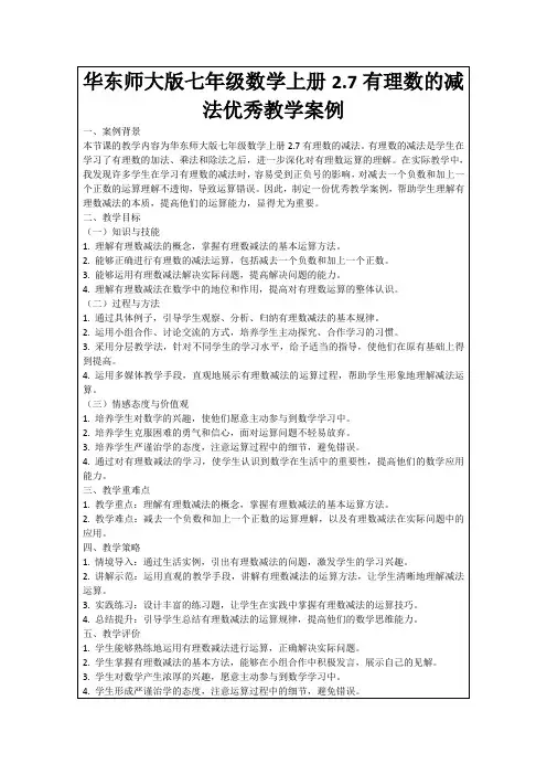 华东师大版七年级数学上册2.7有理数的减法优秀教学案例