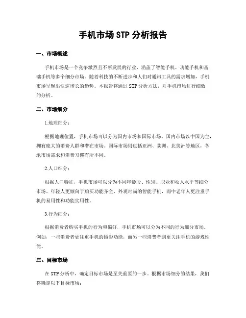 手机市场STP分析报告