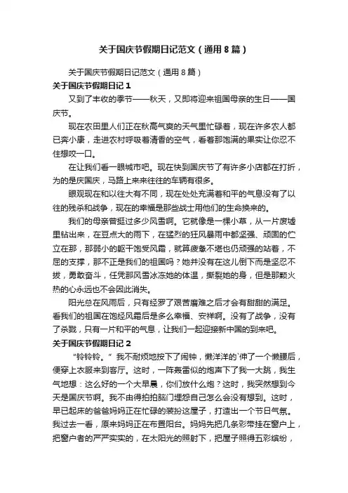 关于国庆节假期日记范文（通用8篇）