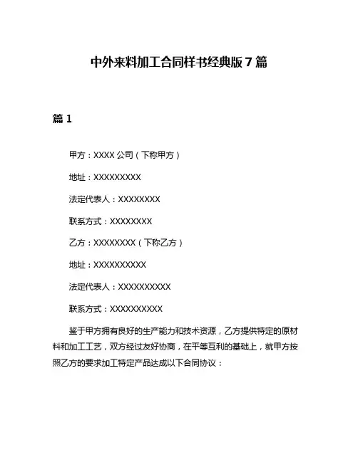 中外来料加工合同样书经典版7篇