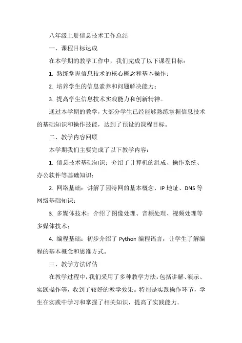 八年级上册信息技术工作总结