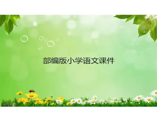 部编版四年级下册语文清平乐·村居(共28张PPT)