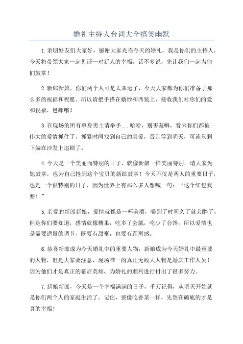 婚礼主持人台词大全搞笑幽默