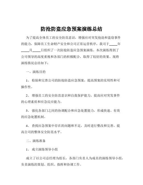 防抢防盗应急预案演练总结