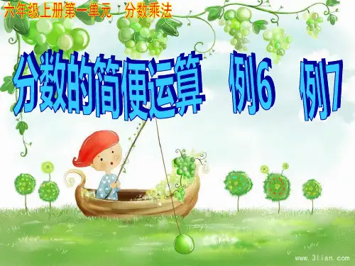 六年级上册分数乘法例例分数的简便运算