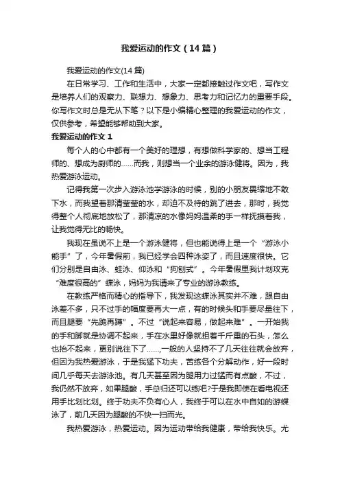 我爱运动的作文（14篇）