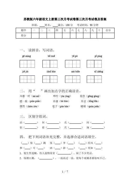 苏教版六年级语文上册第三次月考试卷第三次月考试卷及答案