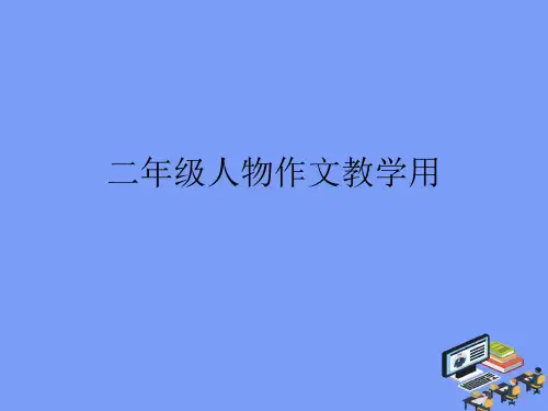 2021二年级人物作文教学用完美版PPT