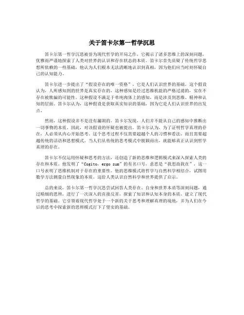 关于笛卡尔第一哲学沉思