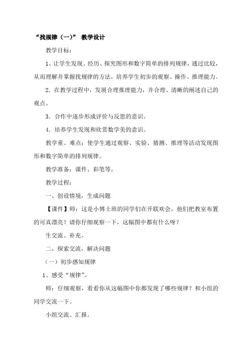 人教版小学一年级数学下册第七单元《找规律一》教学设计-文档