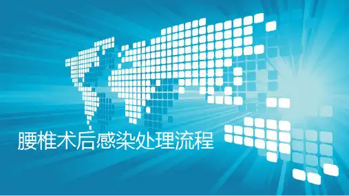 腰椎感染流程