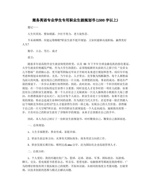 商务英语专业学生专用职业生涯规划书(1500字以上)
