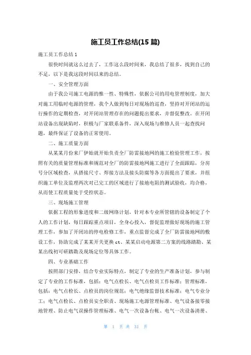 施工员工作总结(15篇)