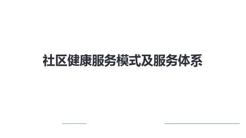 社区健康服务模式及服务体系 2