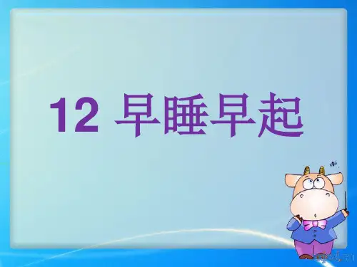 一年级上册道德与法治部编版 早睡早起  名师公开课教学课件PPT