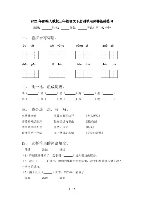 2021年部编人教版三年级语文下册四单元试卷基础练习