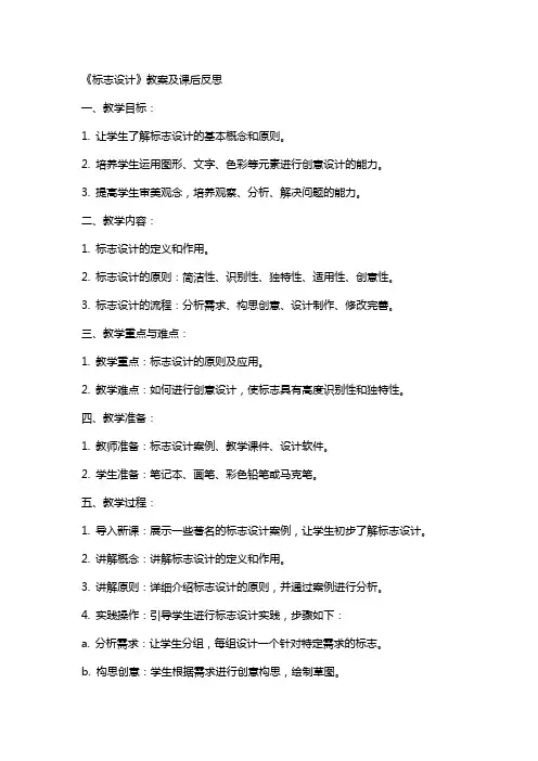 《标志设计》教案及课后反思