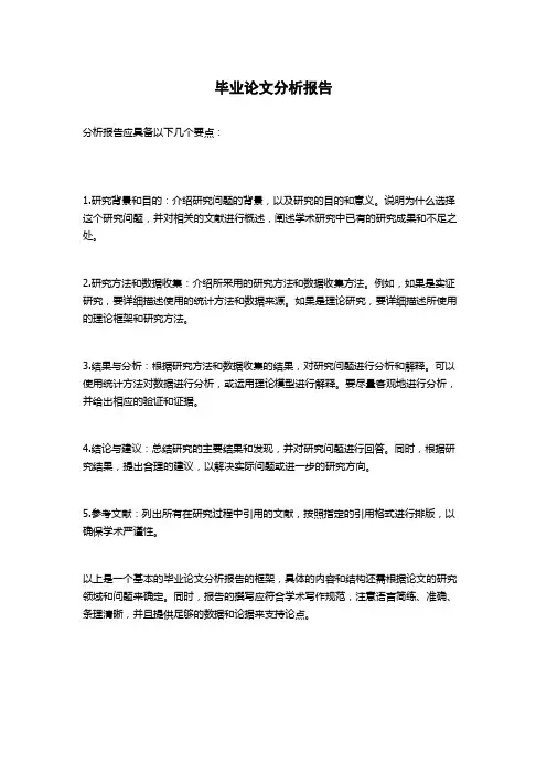 毕业论文分析报告