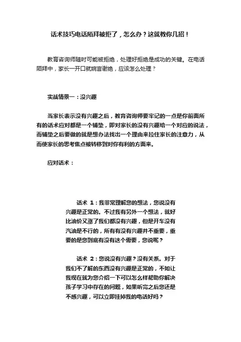 话术技巧电话陌拜被拒了，怎么办？这就教你几招！