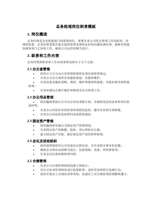 总务经理岗位职责模板