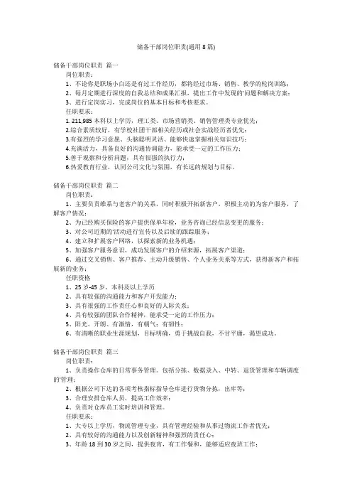 储备干部岗位职责(通用8篇)