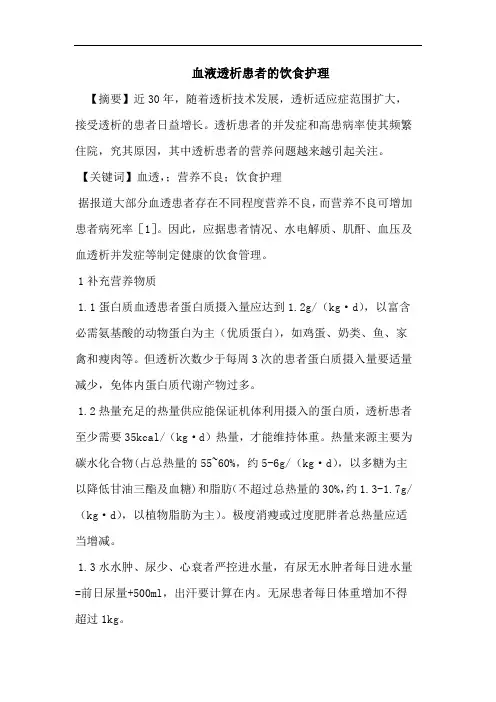 血液透析患者的饮食护理