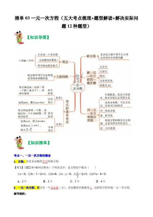 清单03一元一次方程(五大考点梳理题型解读解决实际问题12种题型)(原卷版)