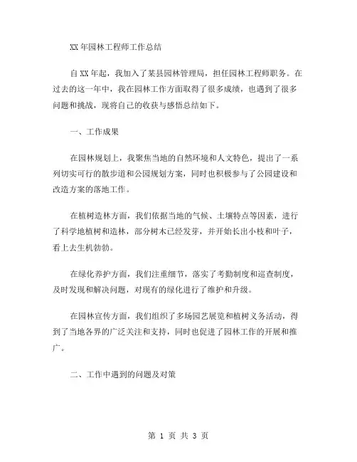XX年园林工程师工作总结范文