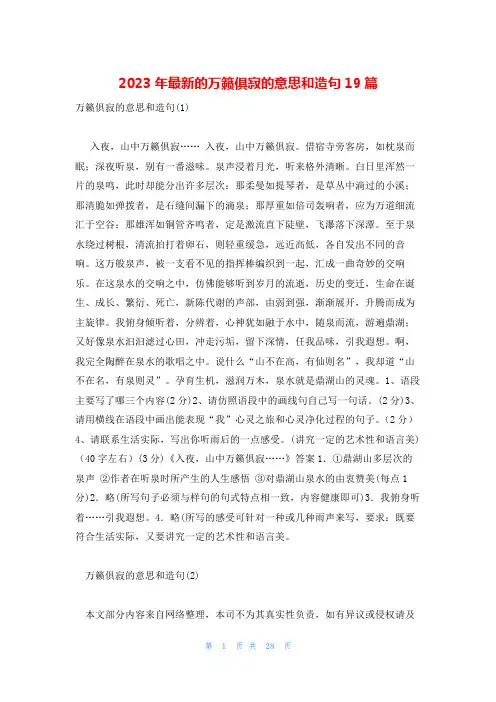 2023年最新的万籁俱寂的意思和造句19篇