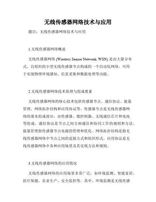 无线传感器网络技术与应用