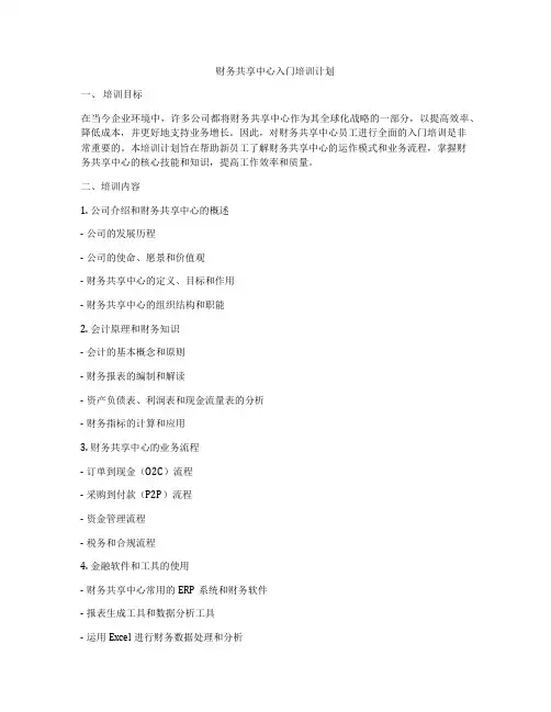 财务共享中心入门培训计划