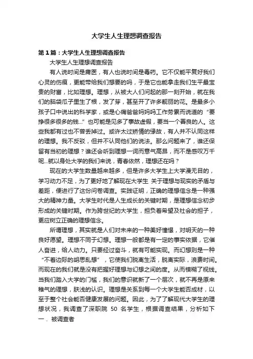 大学生人生理想调查报告