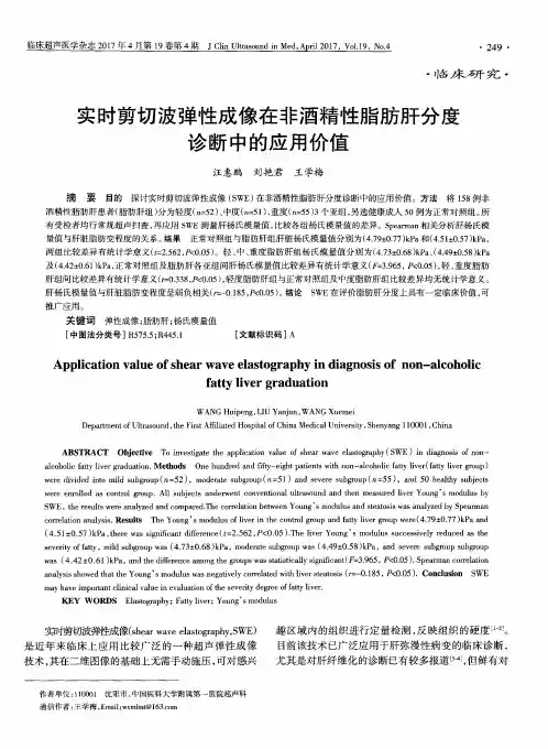 实时剪切波弹性成像在非酒精性脂肪肝分度诊断中的应用价值