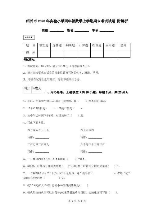 绍兴市2020年实验小学四年级数学上学期期末考试试题 附解析