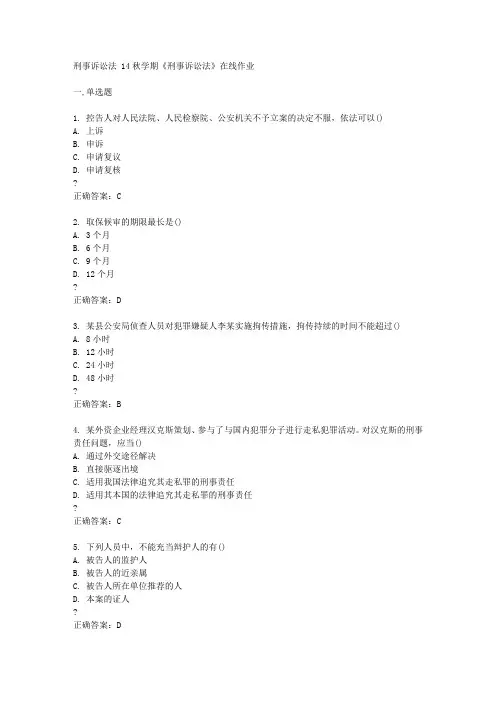 南开大学14秋学期《刑事诉讼法》在线作业答案