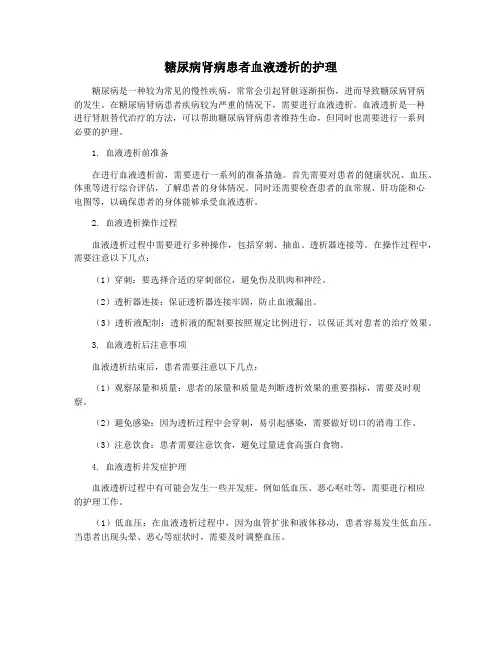 糖尿病肾病患者血液透析的护理